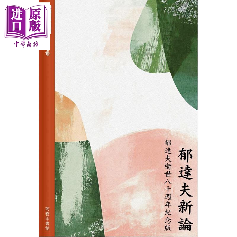 郁达夫新论 郁达夫逝世八十周年纪念版 港台原版 许子东 香港商务印书馆【中商原版】
