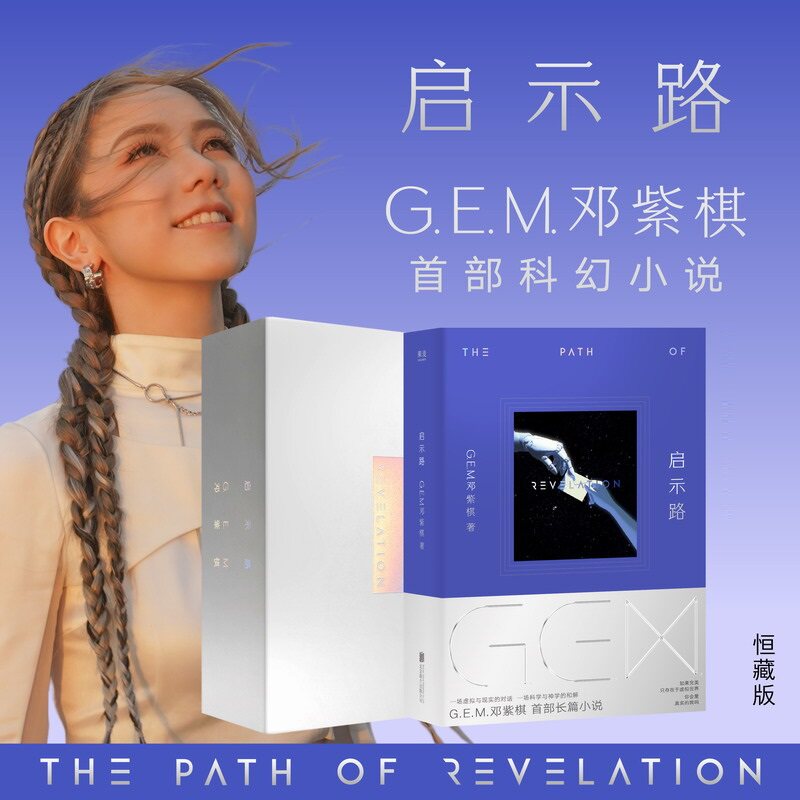 启示路 邓紫棋 G.E.M. 北京联合出版 恒藏版 平装版 首部科幻小说 简体中文图片