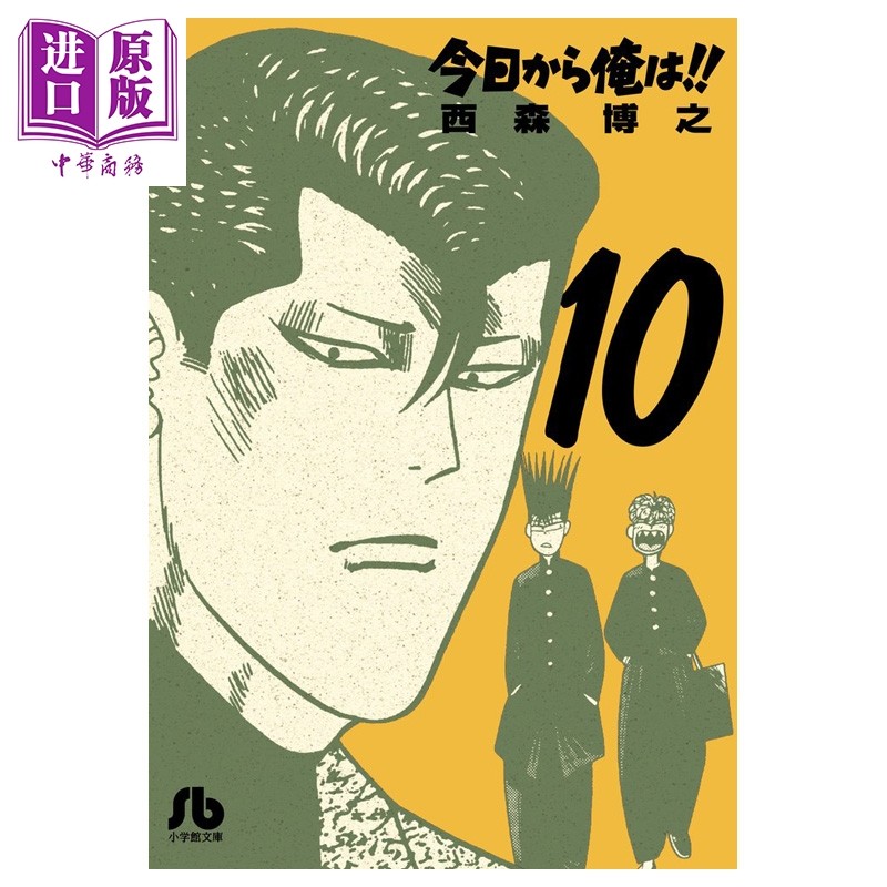 漫画 我是大哥大!! 第10集 日剧漫画原作 文库本 西森博之 小学馆 日文原版漫画书 今日から俺は!!【中商原版】