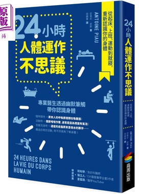 现货 24小时人体运作不思议 从起床 上班 运动到就寝 重新认识你的身体 港台原片 Antoine Piau 商周出版【中商原版】