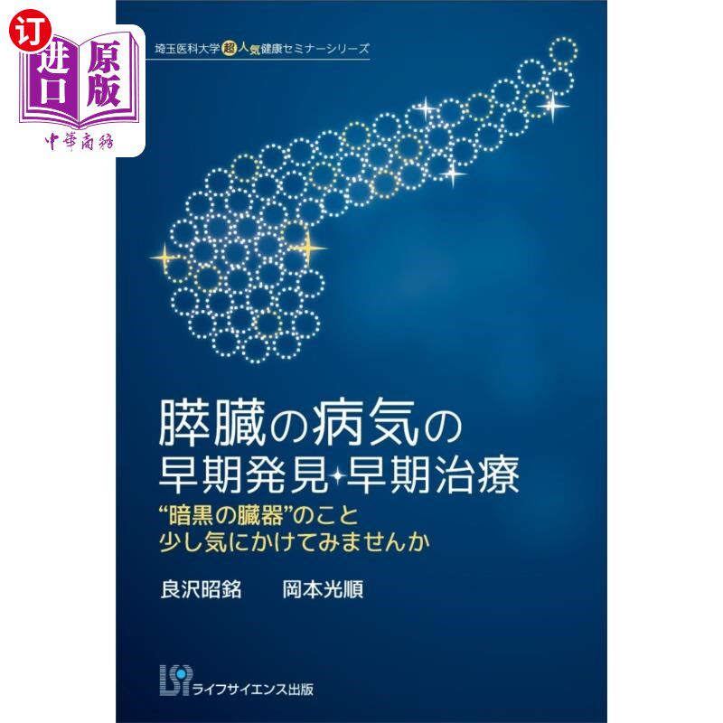 海外直订日语 膵臓の病気の早期発見・早期治療 “暗黒の臓器”のこと少し気にかけてみませんか 早期发现,早期治疗胰脏疾