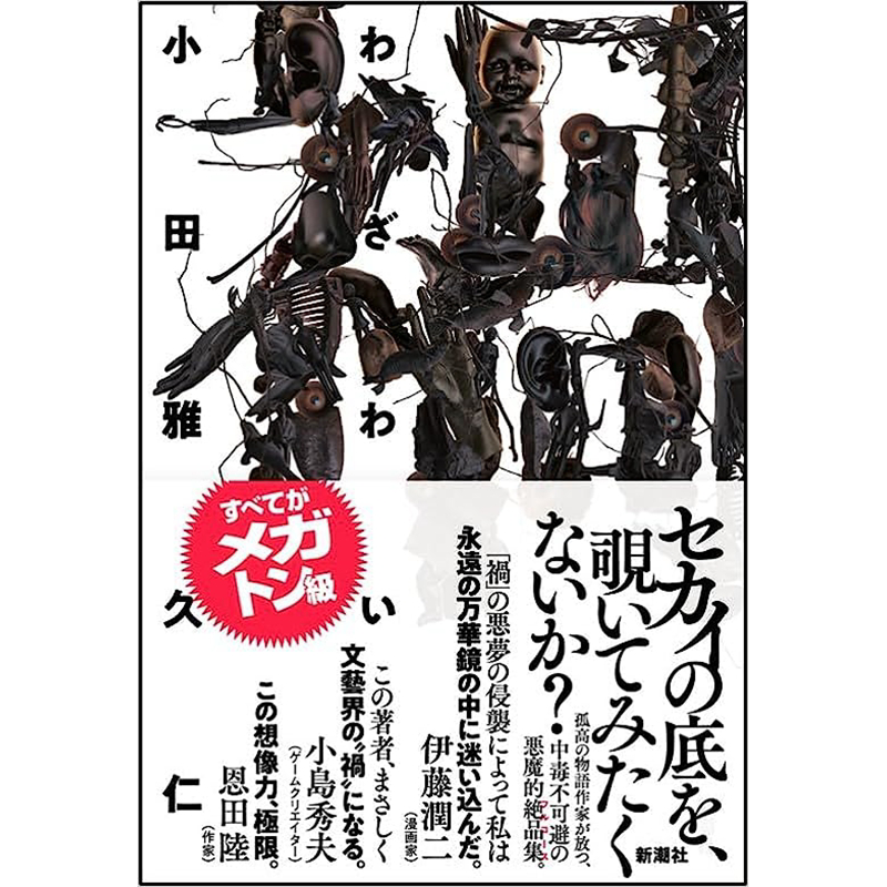 祸 小田雅久仁惊悚小说 日文原版 禍 吉川英治文学新人奖&第43届SF大奖获奖作者【中商原版】