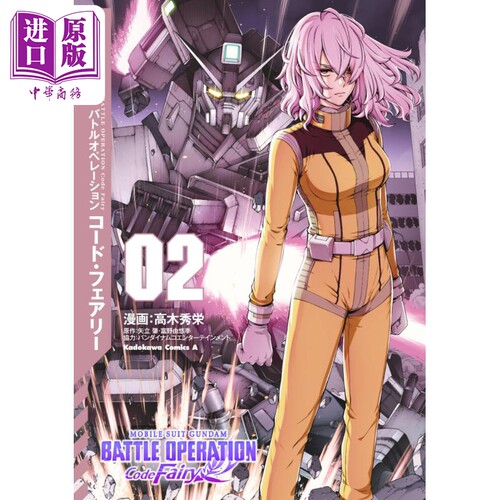 漫画 机动战士高达 激战任务 Code Fairy 2 矢立肇 富野由悠季 KADOKAWA 日文原版漫画书【中商原版】