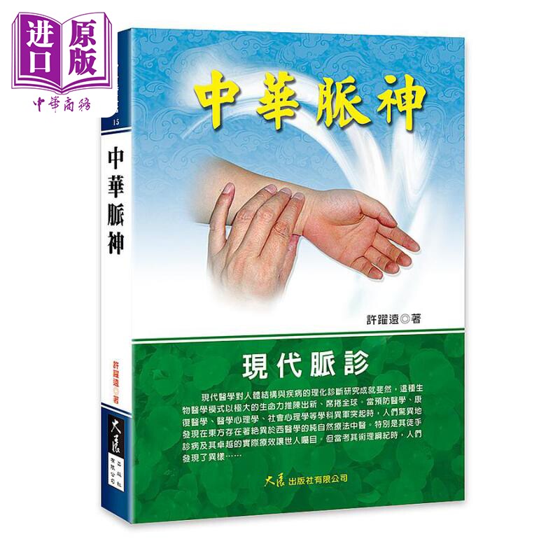 中华脉神 港台原版 许跃远 大展出版社【中商原版】