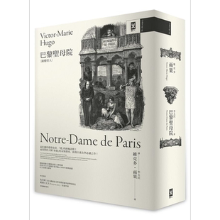 巴黎圣母院 钟楼怪人 *家复刻1831年初版作者手稿&1888年经典插画 法文直译全译本 港台原版 维克多 雨果 野人【中商原版】