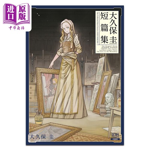 漫画 大久保圭 漫画短篇集 大久保圭 COAMIX 日文原版漫画书 大久保圭短篇集【中商原版】