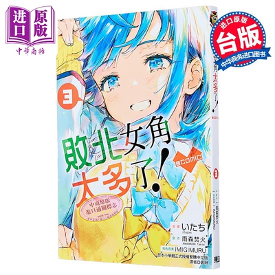漫画 败北女角太多了！@comic 第3集 雨森 たきび 台版漫画书 东立出版【中商原版】