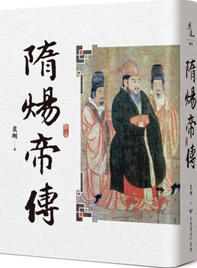 隋炀帝传 二版 港台原版 袁刚 台湾商务【中商原版】