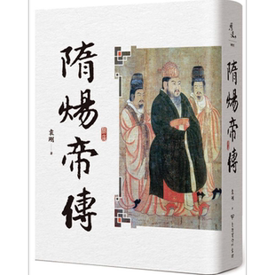 预售 隋炀帝传 二版 港台原版 袁刚 台湾商务【中商原版】
