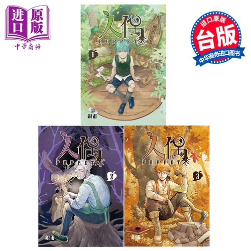 漫画 人偶 第1-3集完 银甫 台版漫画书 东立出版【中商原版】