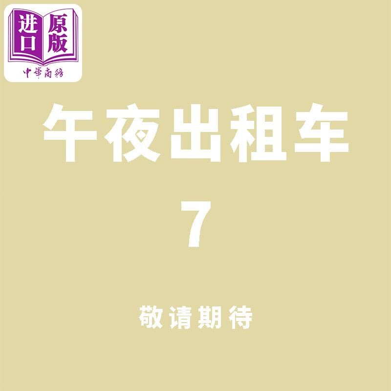 预售 漫画 午夜出租车 7 完 手冢治虫 台版漫画书 东贩出版社【中商原版】高性价比高么？
