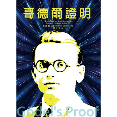 哥德尔证明 港台原版 欧尼斯特纳格尔 詹姆斯纽曼 五南出版【中商原版】