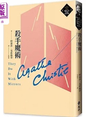 杀手魔术 克莉丝蒂繁体中文版20周年纪念珍藏49 港台原版 阿嘉莎 克莉丝蒂 远流【中商原版】