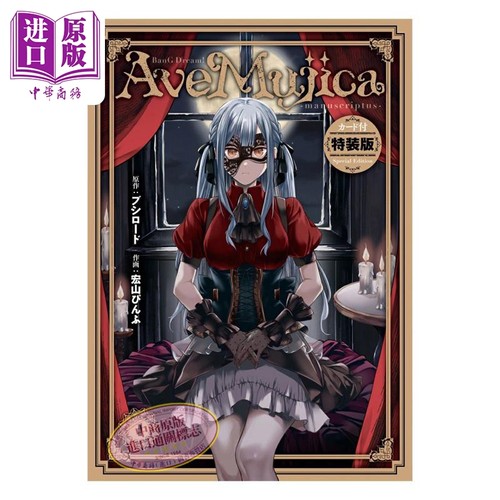 漫画 BanG Dream! Ave Mujica manuscriptus 特装版 第1集 附带卡片 日文原版漫画书【中商原版】