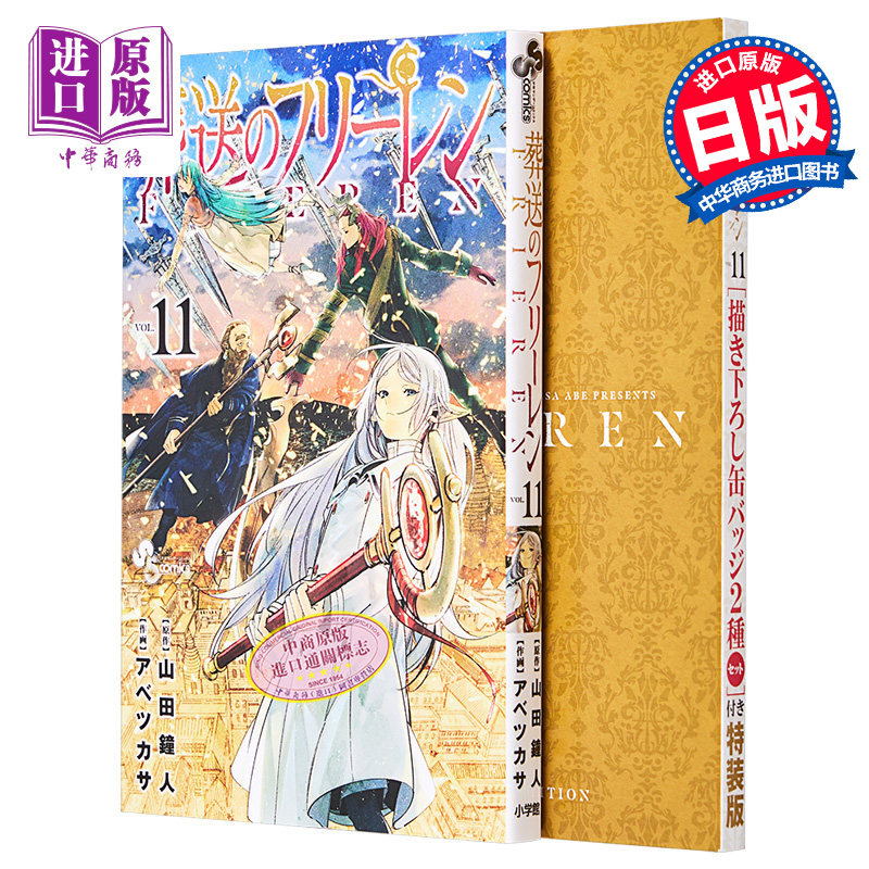 漫画 葬送的芙莉莲 特装版 11 附带徽章2枚组 第3弹 山田钟人 小学馆 葬送のフリーレン 日文原版漫画书【中商原版】