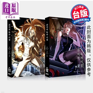 漫画 版 预售 台版 中商原版 台湾角川出版 全知读者视角 12集特装 漫画书 Sleepy