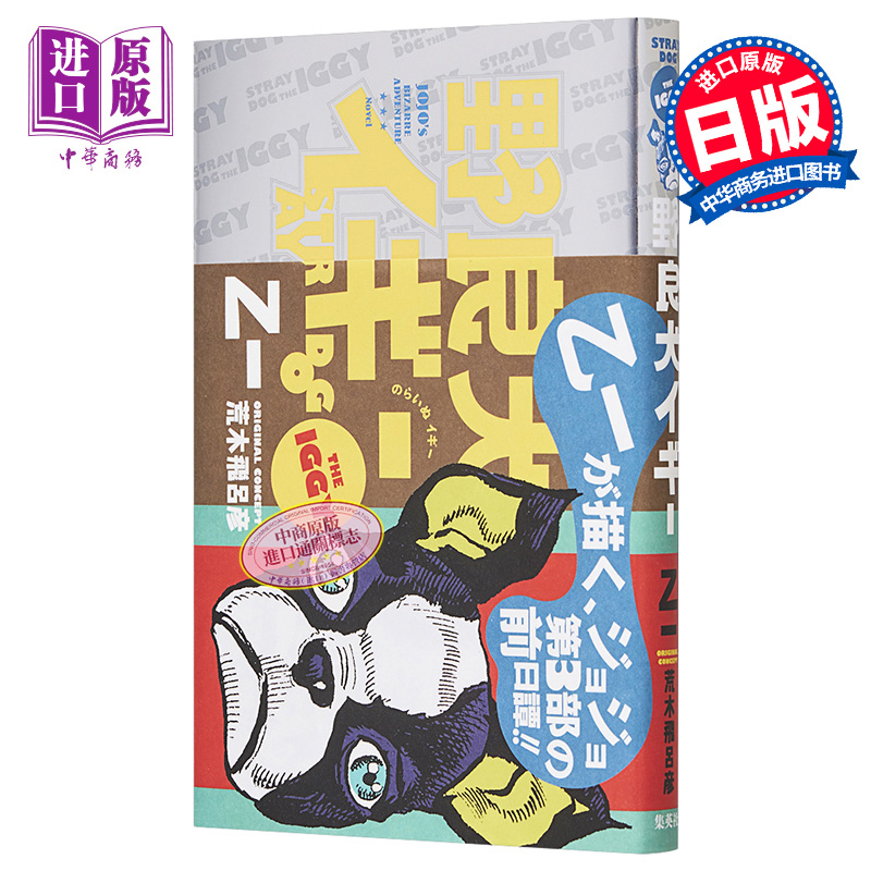 小说 野狗伊奇 荒木飛呂彦 乙一 集英社 日文原版小说 野良犬イギー【中商原版】