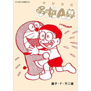 漫画 特别精选哆啦A梦 心中满是感动篇 全 藤子不二雄 台版漫画书 青文出版【中商原版】