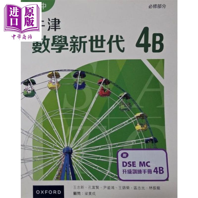 预售 高中牛津數學新世代 港台原版 高中牛津数学新世代 - 必修部分课本4B 附DSE MC升级训练手册4B (2023年版)【中商原版】