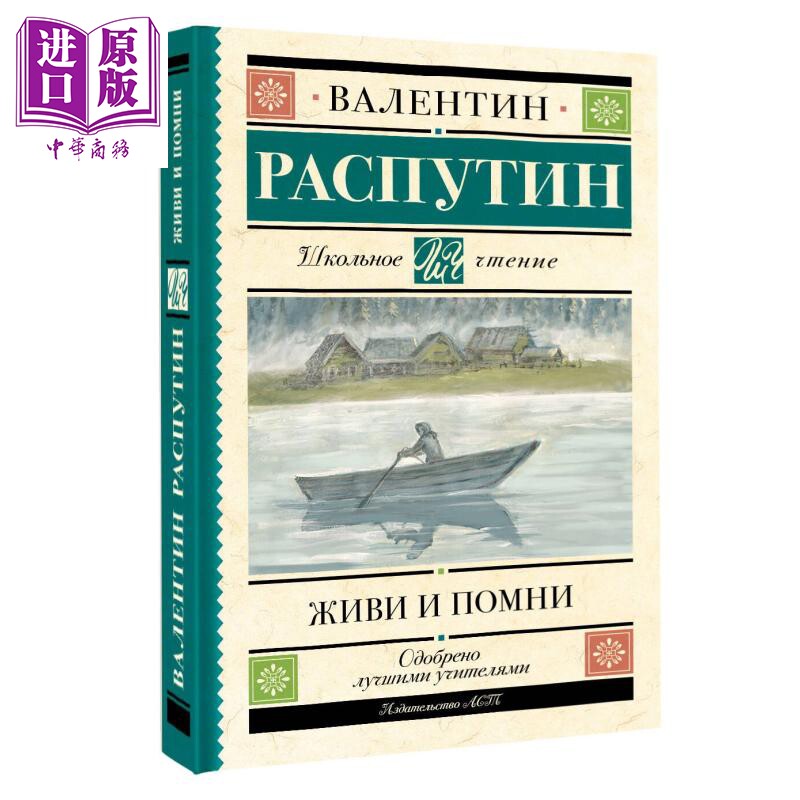 【俄文原版】活着记住 瓦连丁 拉斯普金 Живи и помни Распутин В Г 俄罗斯乡村散文代表 俄语【中商原?