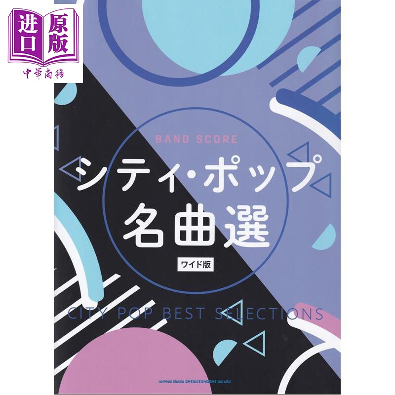 乐队乐谱CityPop名曲精选WILD版