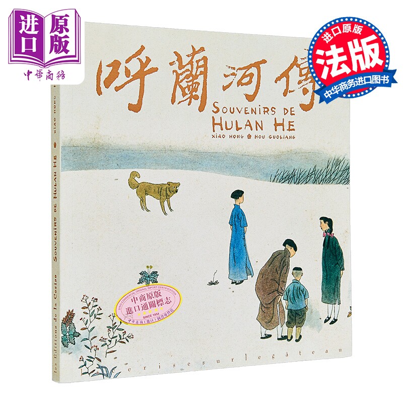 【法文版】呼兰河传 中国传统乡村生活 萧红著 侯国良画 Souvenirs de Hulan He 法语原版【中商原版】