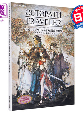 【中商原版】八方旅人 歧路旅人 官方完全攻略指南&设定资料集 日文原版 OCTOPATH TRAVELER 公式コンプリートガイド