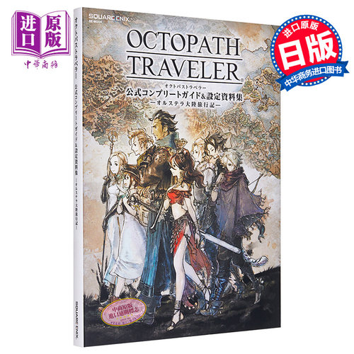 原版八方旅人歧路完全攻略指南