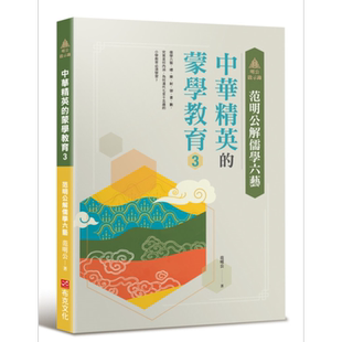 明公启示录 范明公解儒学六艺 中华精英的蒙学教育3 港台原版 范明公 布克文化【中商原版】