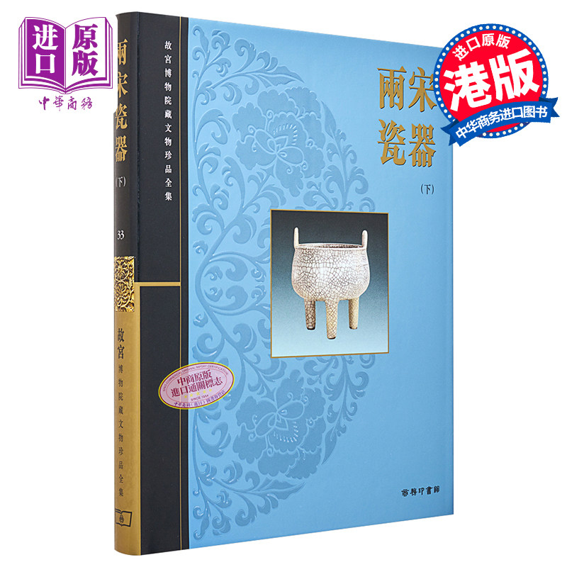 现货 故宫博物院藏文物珍品全集33：两宋瓷器(下) 港台艺术原版 李辉柄 香港商务印书馆 珍藏鉴赏【中商原版】使用感如何?