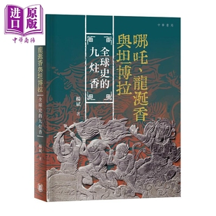 哪吒 龙涎香与坦博拉 全球史的九炷香 港台原版 杨斌 香港中华书局【中商原版】