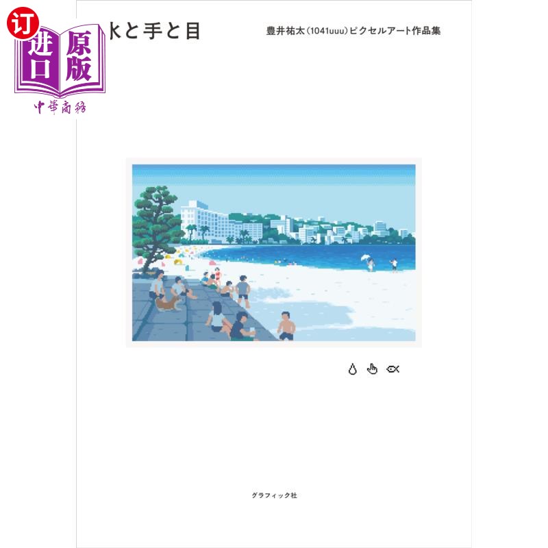 海外直订日语 水と手と目 豊井祐太〈1041uuu〉ピクセルアート作品集 水与手与目丰井祐太< 1041uuu >像素艺术作品