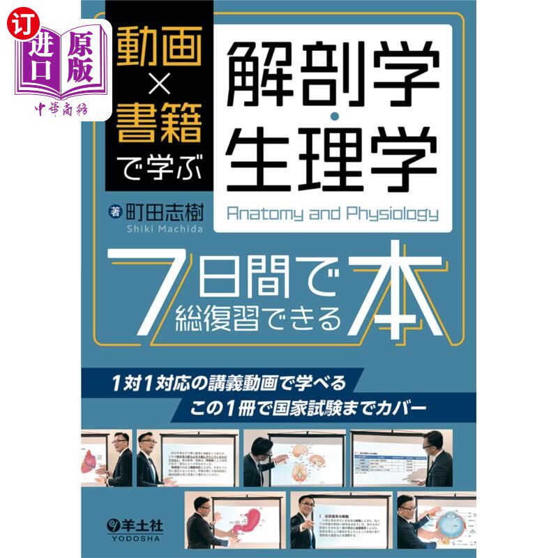 海外直订日语 動画×書籍で学ぶ解剖学・生理学７日間で総復習できる本 通过视频×书籍学习解剖学、生理学，7天内可以复习的书