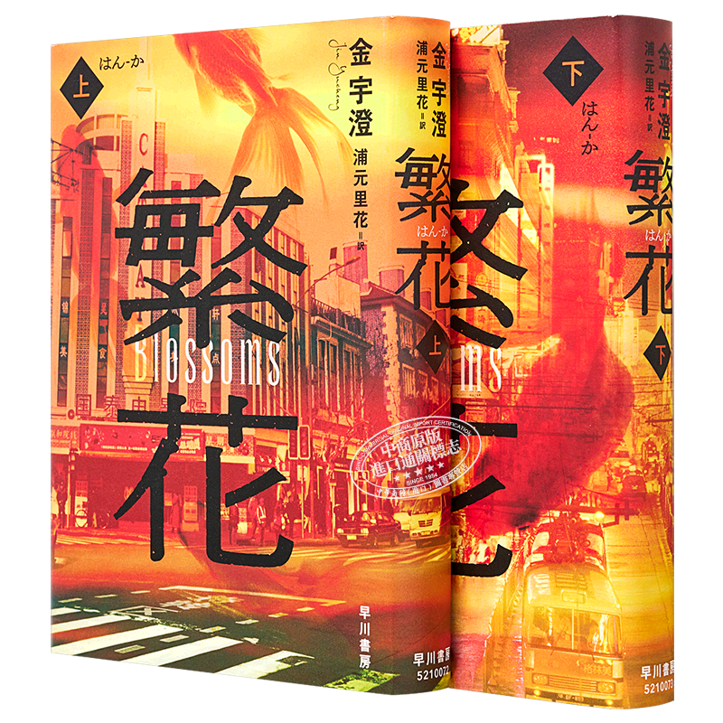 现货 繁花上下两册套装 胡歌主演王家卫导演同名电影 金宇澄 茅盾文学奖获奖作 日文原版 繁花【中商原版】