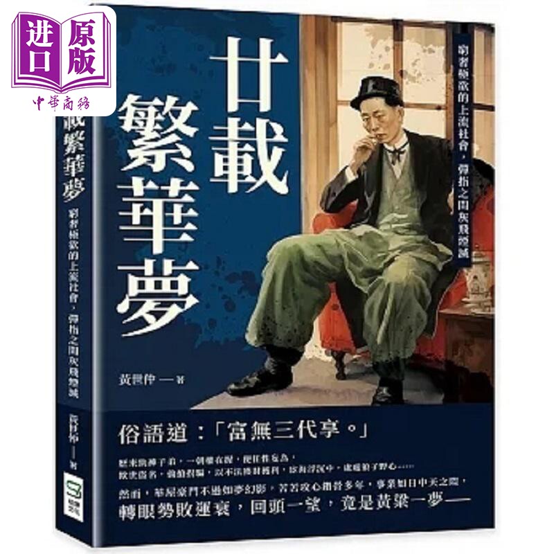 现货 廿载繁华梦 港台原版 黄世仲 崧烨文化【中商原版】