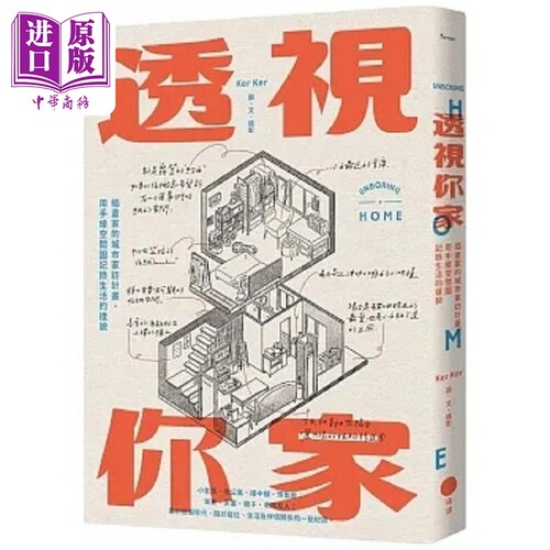 透视你家 插画家的城市家访计画 用手绘空间图记录生活的样貌 港台原版 Ker Ker 日出出版【中商原版】