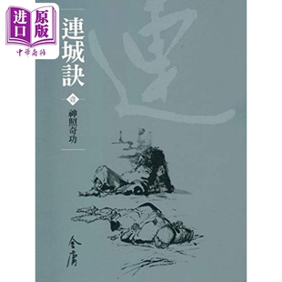 连城诀 全二册 新修袖珍版  金庸 明河社 港台原版【中商原版】