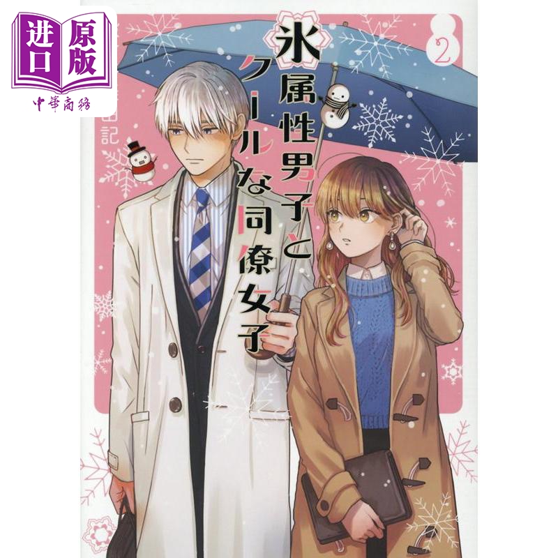 现货 漫画 冰属性男子与无表情女子 2 殿谷美由记 SQUARE ENIX 日文原版漫画书 氷属性男子とクールな同僚女子 【中商原版】