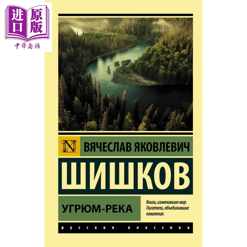 【俄文原版】沉默的河 希什科夫 Угрюм-река 俄语 Шишков В Я 俄罗斯经典文学【中商原版】