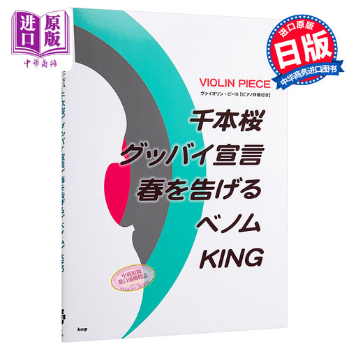 小提琴谱+钢琴谱 千本樱等 日文原版 ヴァイオリン.ピース ピアノ伴奏付き 千本桜/グッバイ宣言【中商原版】