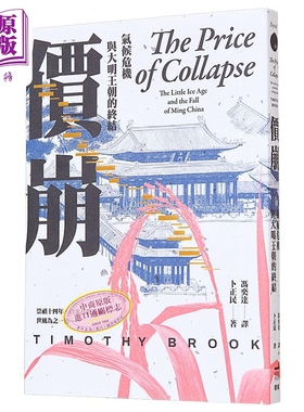 价崩 气候危机与大明王朝的终结 港台原版 卜正民 卫城出版【中商原版】崩盘 小冰期与大明王朝 冯奕达译