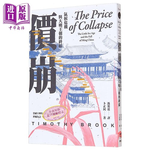 价崩气候危机与大明王朝的终结