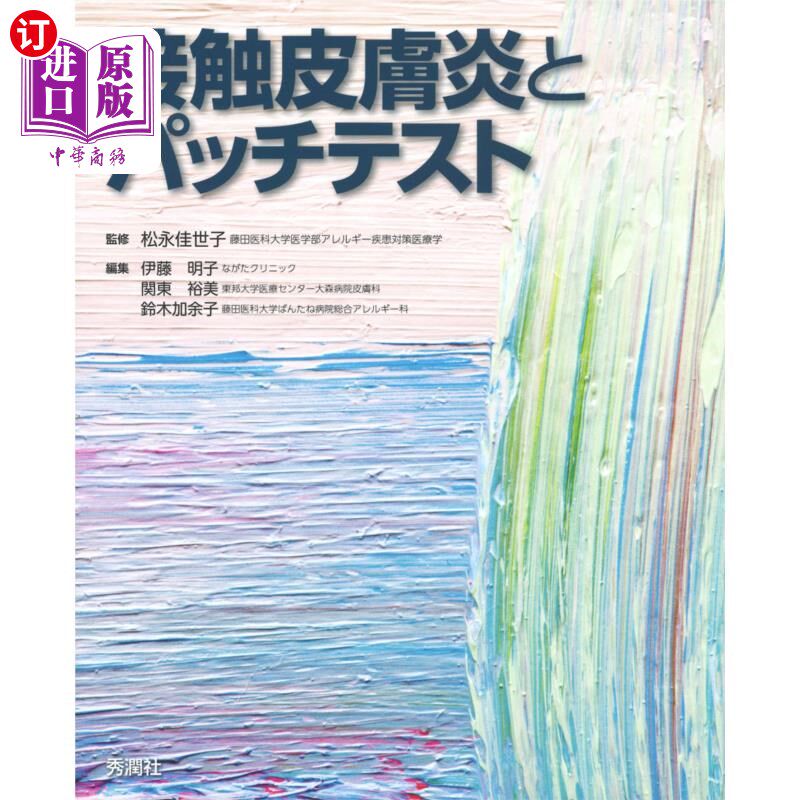 海外直订日语 接触皮膚炎とパッチテスト 接触性皮炎和贴片试验