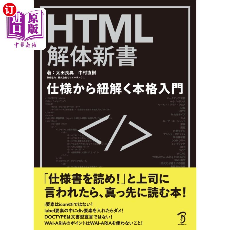 海外直订日语 ＨＴＭＬ解体新書　仕様から紐解く本格入門 HTML从解体新书规格开始解析正式入门