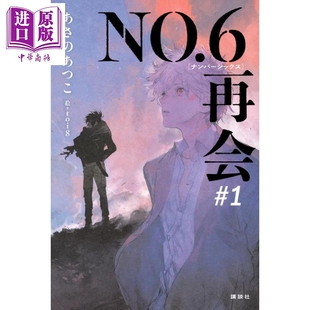 日文原版 日韩 NO.6 轻小说 中商原版 再会 ナンバーシックス 未来都市NO.6