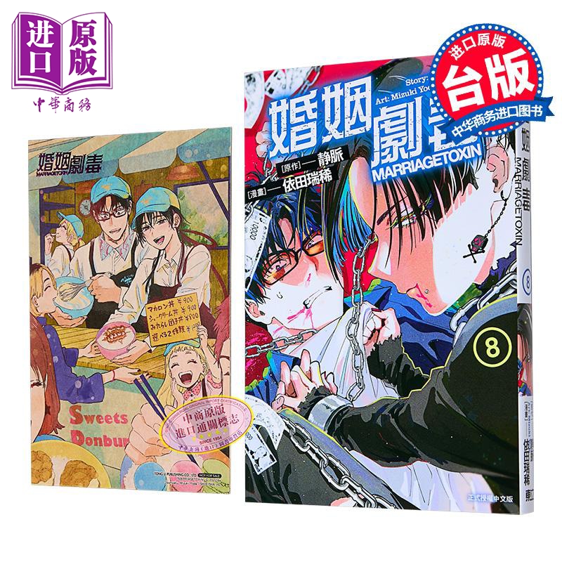 漫画 婚姻剧毒 首刷限定版 第8集 依田瑞稀 台版漫画书 东立出版【中商原版】