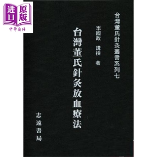 预售 台湾董氏针灸放血疗法 港台原版 李国政 志远书局【中商原版】