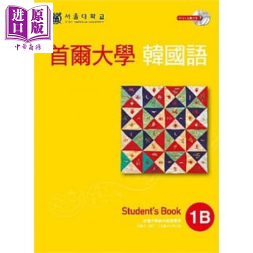 首尔大学韩国语1B（双光碟版：1互动光碟＋1MP3） EZ丛书馆   语言学习 韩语 港台原版【中商原版】