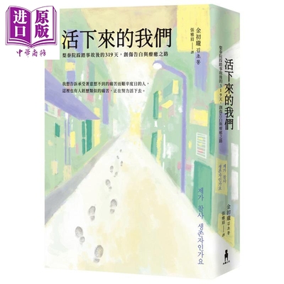 预售 活下来的我们 梨泰院踩踏事故后的319天 创伤告白与疗愈之路 港台原版 金初珑 木马文化【中商原版】