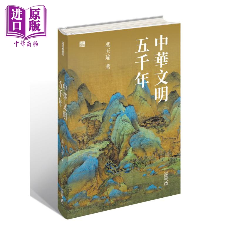 现货中华文明五千年港台原版冯天瑜香港中和出版【中商原版】